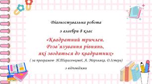 Діагностувальна робота за групами результатів з алгебри 8 клас "Квадратний тричлен. Розв’язування рівнянь, які зводяться до квадратних” з відповідями за програмою О.Істера, Н.Тарасенкової, А. Мерзляка