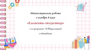 Діагностувальна робота за групами результатів з алгебри 8 клас “Елементи стохастики” з відповідями за програмою Н.Тарасенкової