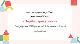 Діагностувальна робота за групами результатів з геометрії 8 клас “Подібність трикутників” з відповідями за програмою О.Істера, Н.Тарасенкової, А. Мерзляка
