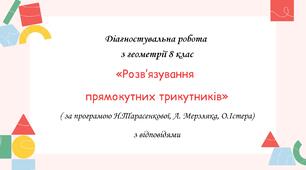 Діагностувальна робота за групами результатів 8 клас “Розв’язування прямокутних трикутників” з відповідями за програмою О.Істера, Н.Тарасенкової, А. Мерзляка