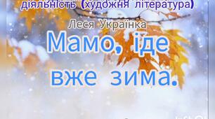 Художня література ( Леся Українка "Мамо, іде вже зима" )