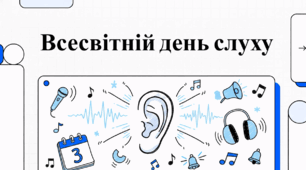 Відеоогляд "3 березня - Всесвітній день слуху (World Hearing Day)"
