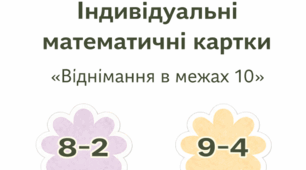 Математичні картки на віднімання