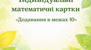 Математичні картки на додавання