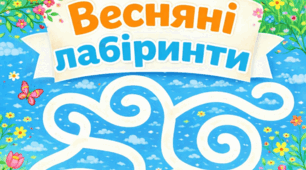 Дидактична гра "Весняні лабіринти"