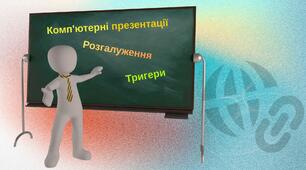 Комп'ютерні презентації з розгалуженнями. Гіперпосилання. Кнопки дій. Тригери.