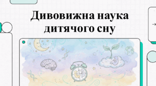 Відеоогляд "1 березня - День дитячого сну"