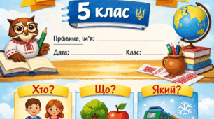 СР № 5. Іменник (4 частина). 5 клас