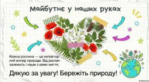 Різноманітність рослин в природі НУШ ЯДС