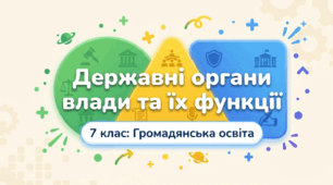Державні органи влади та їх функції