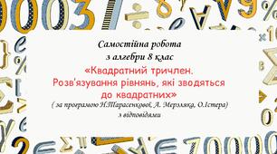 Самостійна робота за групами результатів з алгебри 8 клас “Квадратний тричлен. Розв’язування рівнянь, які зводяться до квадратних”