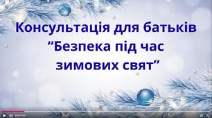 Консультація для батьків "Безпека під час зимових свят"
