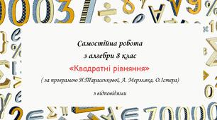 Самостійна робота за групами результатів з алгебри 8 клас “Квадратні рівняння” з відповідями