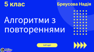 Інтерактивна презентація «Алгоритми з повтореннями (цикли)»