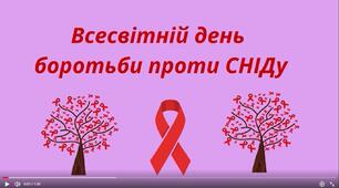 Консультація "Всесвітній день боротьби зі СНІДу"
