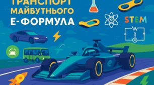 Тема «Транспорт майбутнього. Е-формула»