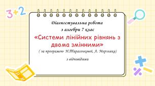 Діагностувальна робота за групами результатів з алгебри 7 клас “Системи лінійних рівнянь з двома змінними”