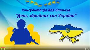 Консультація для батьків "День збройних сил України"
