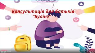 Консультація для батьків "Булінг"