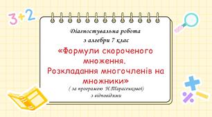 Діагностувальна робота за групами результатів з алгебри 7 клас “Формули скороченого множення. Розкладання многочленів на множники”