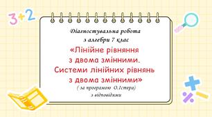Діагностувальна робота за групами результатів з алгебри 7 клас “Лінійне рівняння з двома змінними. Системи лінійних рівнянь з двома змінними”