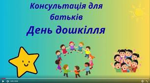 Консультація для батьків "День дошкілля"