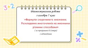 Діагностувальна робота за групами результатів з алгебри 7 клас “Формули скороченого множення. Розкладання многочленів на множники різними способам”