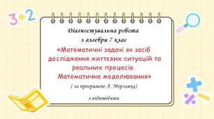 Діагностувальна робота за групами результатів з алгебри 7 клас “Математичні задачі як засіб дослідження життєвих ситуацій та реальних процесів. Математичне моделювання”
