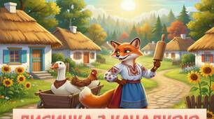 Ілюстрації до казки "Лисичка з качалкою"
