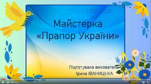 Майстерка "Прапор України"