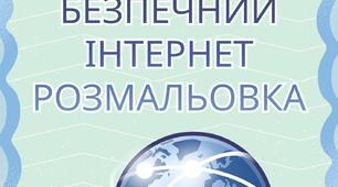 Розмальовка «День безпечного користування Інтернетом»