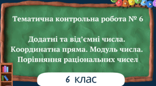 6кл КР "Додатні та від'ємні числа. Модуль числа. Порівняння раціональних чисел"