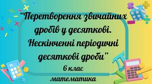 Перетворення звичайних дробів у десяткові. Нескінченні періодичні десяткові дроби
