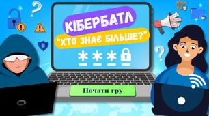 День безпечного інтернету 2026. Кібербатл «Хто знає більше?»