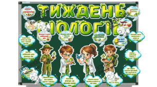 Тиждень біології