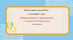 Діагностувальна робота за групами результатів з геометрії 7 клас “Ознаки рівності трикутників” з відповідями за програмою Н.Тарасенкової.
