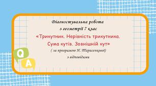Діагностувальна робота за групами результатів з геометрії 7 клас “Трикутник. Нерівність трикутника. Сума кутів. Зовнішній кут”