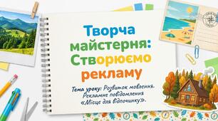 Розвиток мовлення. Рекламне повідомлення "Місце для відпочинку". (за підр. І. Большакової)