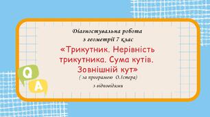 Діагностувальна робота за групами результатів з геометрії 7 клас “Трикутник. Нерівність трикутника. Сума кутів. Зовнішній кут” з відповідями за програмою О. Істера.