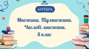 Множина. Підмножина. Числові множини.