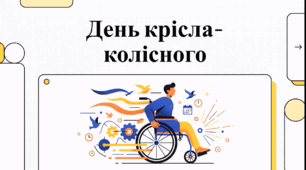 1 березня - Міжнародний день інвалідного візка (International Wheelchair Day)