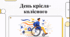 1 березня - Міжнародний день інвалідного візка (International Wheelchair Day)