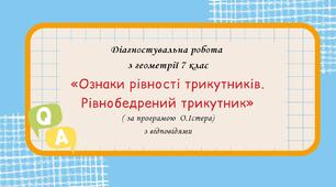 Діагностувальна робота за групами результатів з геометрії 7 клас “Ознаки рівності трикутників. Рівнобедрений трикутник” з відповідями за програмою О. Істера