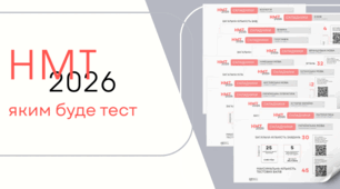 НМТ-2026: яким буде тест. Особливості проведення НМТ-2026
