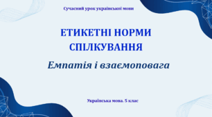 Презентація "Етикетні норми спілкування"
