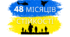 4 роки війни. Ціна свободи України