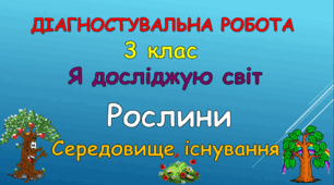 Діагностувальна робота "Рослини та середовища їхнього існування"