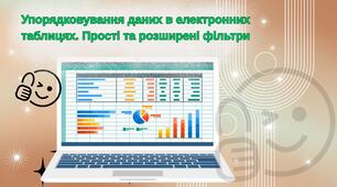 Упорядковування даних в електронних таблицях. Прості та розширені фільтри