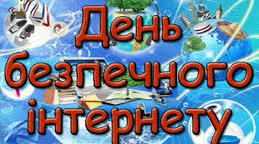 Розтяжка "ДЕНЬ БЕЗПЕЧНОГО ІНТЕРНЕТУ"