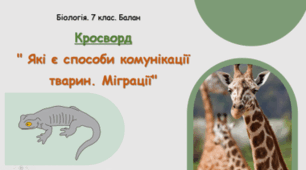 Кросворд  "Які є способи комунікації тварин. Міграції"